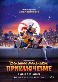 Велика маленька пригода