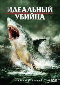 Ідеальний вбивця