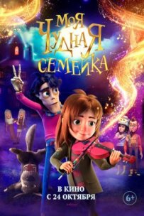 Моя дивовижна сімейка