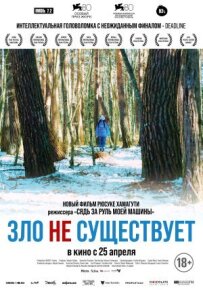 Зло не існує
