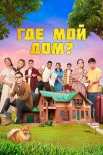 Де мій дім?