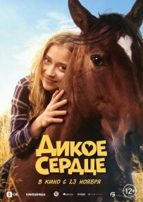 Дике серце