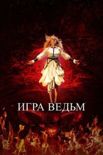 Гра відьом