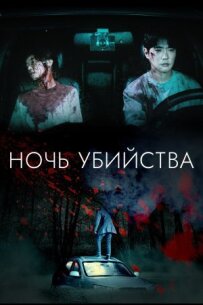 Ніч убивства і кохання