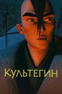 Культегін