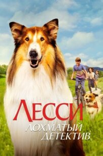 Лессі - кошлатий детектив