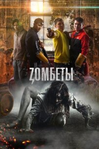 Зомбети