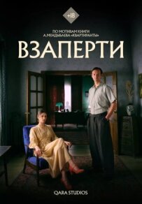 Взаперти