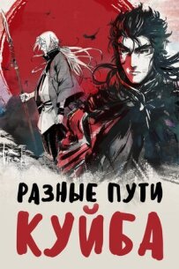 Різні шляхи Куйба