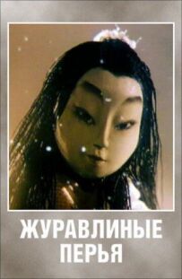 Журавлине пір'я