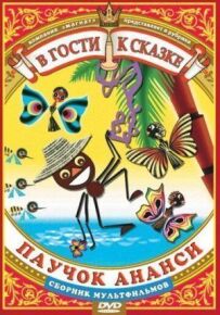 Павук Анансі та чарівна паличка