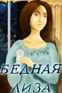 Бідна Ліза