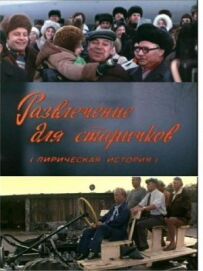 Розвага для старичків