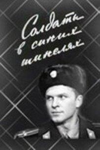 Солдати в синіх шинелях