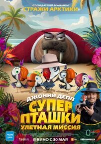 Суперпташки. Ульотна місія