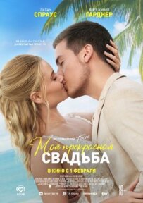Моє прекрасне весілля