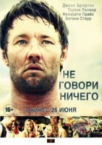 Не кажи нічого