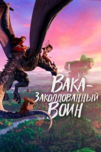 Вака - зачарований воїн