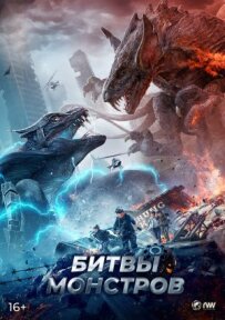Битви монстрів