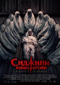Сіджин. Книга крові