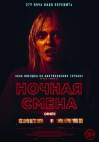 Нічна зміна
