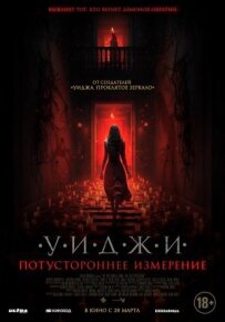 Віджі. Потойбічний вимір