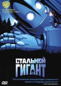 Сталевий гігант