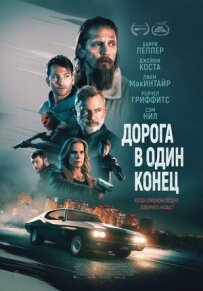 В один бік.