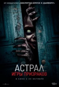 Астрал. Ігри привидів