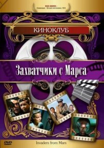 Загарбники з Марса