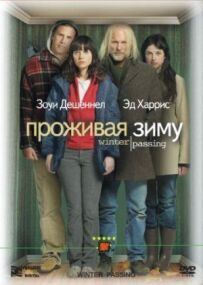 Проживаючи зиму