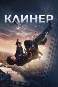 Клінер