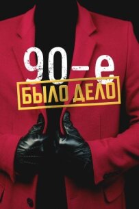 Була справа. 90-е