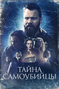 Таємниця самогубця