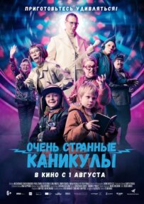 Дуже дивні канікули