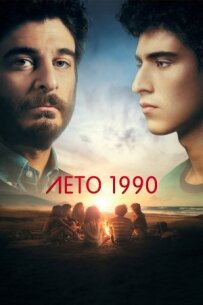 Літо 1990 року