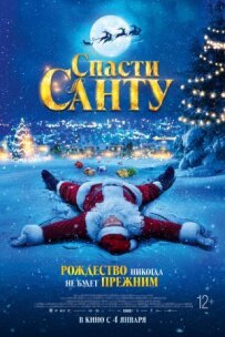 Врятуйте Санту!