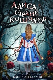 Аліса в країні кошмарів