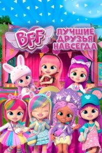 BFF: Найкращі друзі назавжди