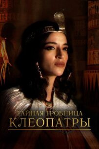 Таємна гробниця Клеопатри