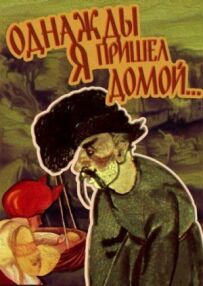 Одного разу я прийшов додому...