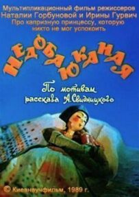 Недобаюкана