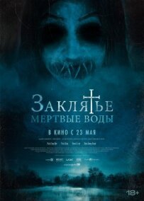 Закляття. Мертві води