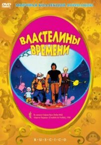 Володарі часу