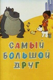 Найбільший друг