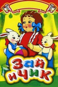Зайчик і курча