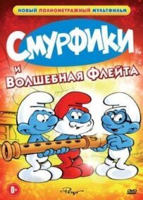Смурфики і чарівна флейта