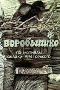 Воробьишко