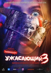 Жахливий 3