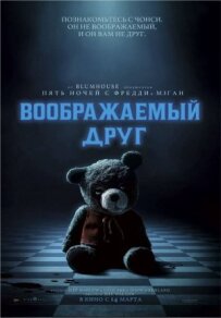 Уявний друг